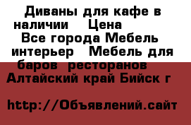 Диваны для кафе в наличии  › Цена ­ 6 900 - Все города Мебель, интерьер » Мебель для баров, ресторанов   . Алтайский край,Бийск г.